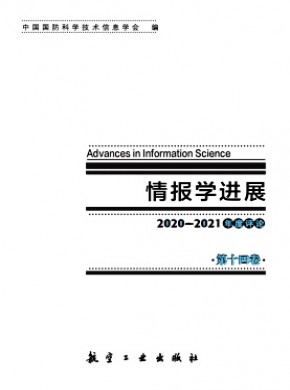 情报学进展期刊
